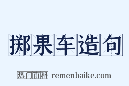 掷果车造句是什么意思的图片